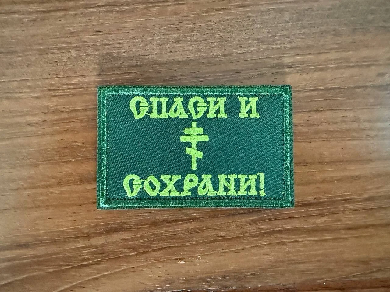 Orthodox Embroidered "Save and Protect" Russian Tactical Military Patch