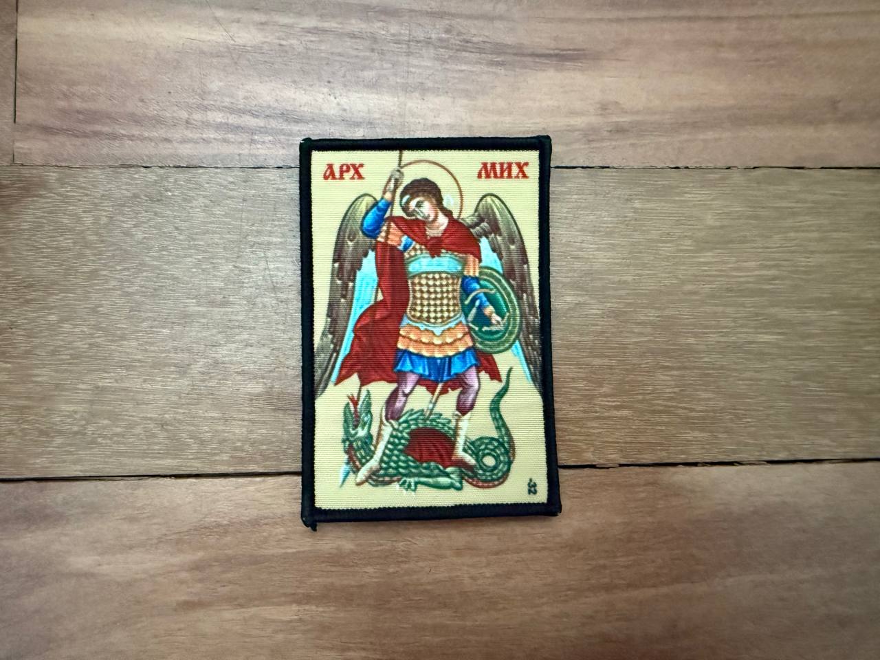 Russian Archangel Michael Orthodox Badge - Military Patch