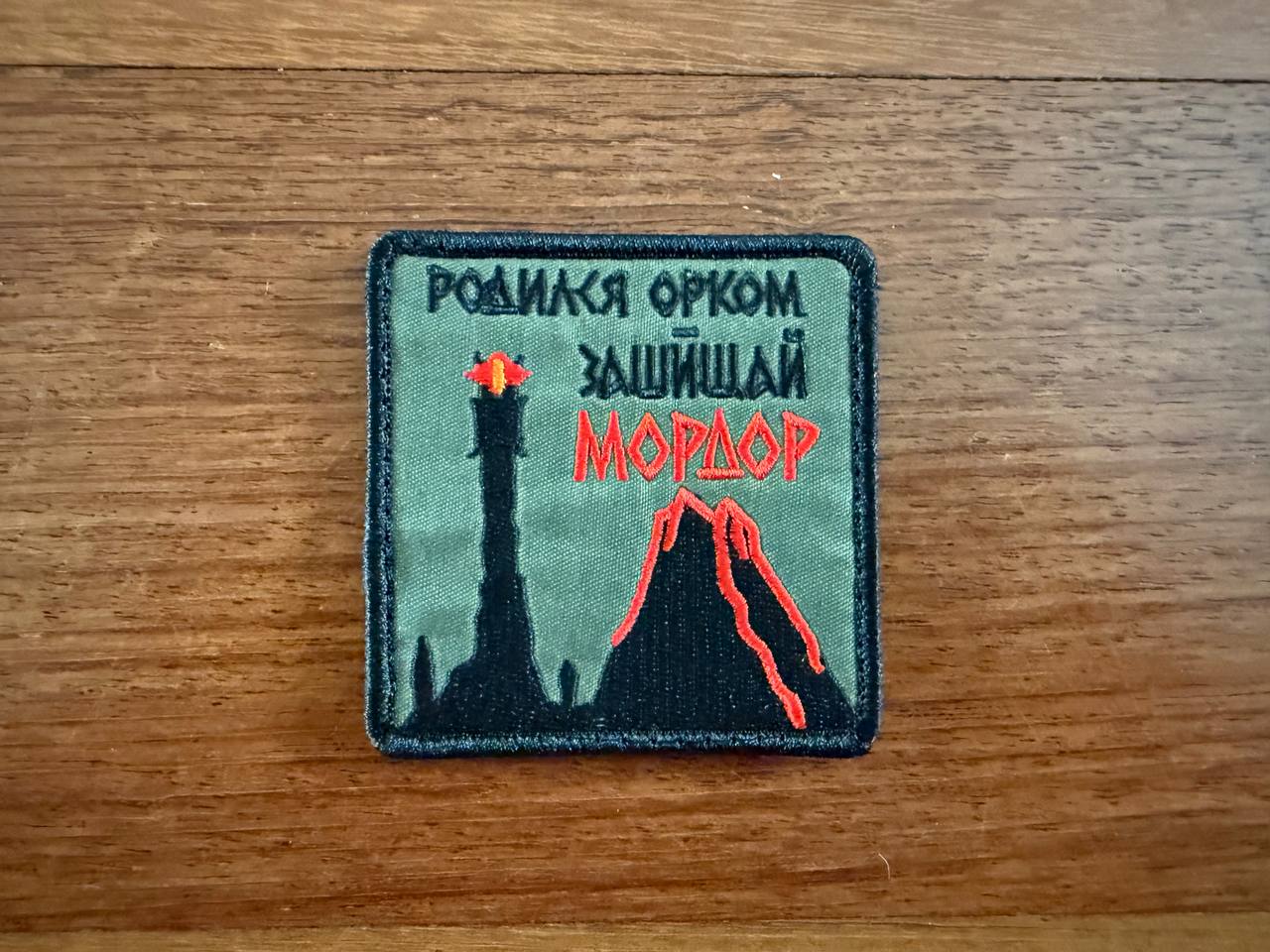 Russian LOTR Reference "Born an Orc, Defend Mordor" Design Patch