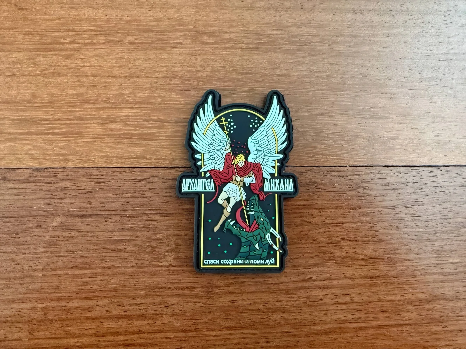 Russian Orthodox Archangel Michael Slaying Dragon Morale Patch