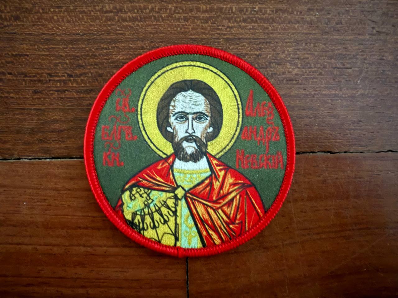 Russian "Saint Alexander Nevsky" Icon Orthodox - Military Patch