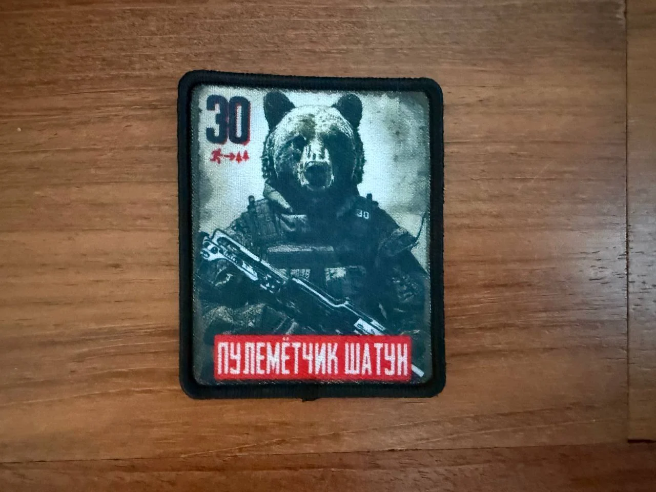 Russian "Shatun Machine Gunner" - Military Patch