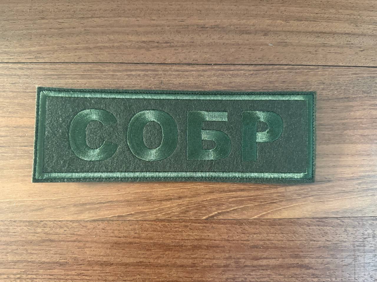 Russian SOBR Special Forces Olive Field Military Patch - Large 22.5x7.5cm