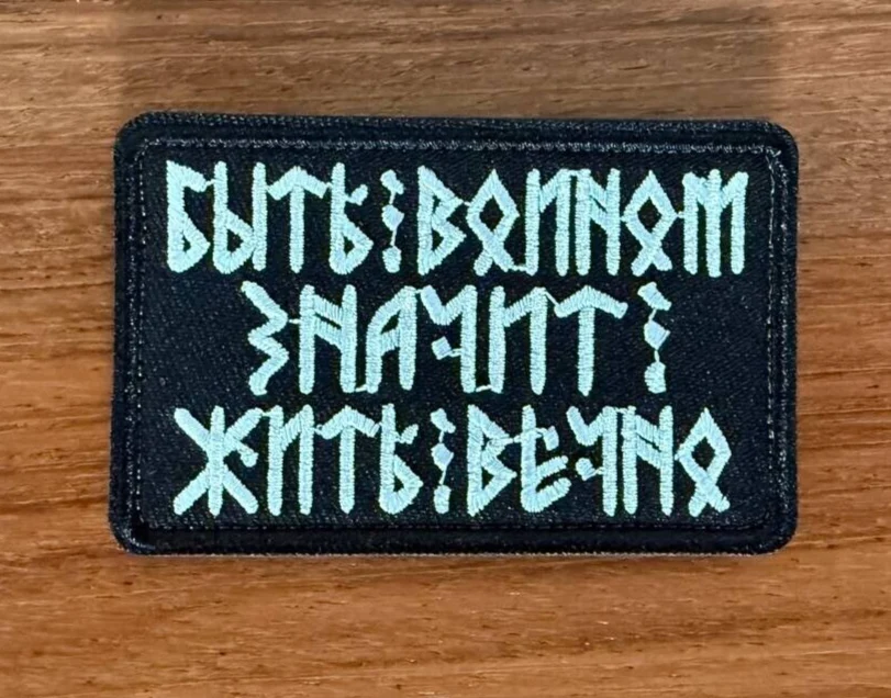 "To be a warrior - to live forever"  - Military Patch for Russian Army