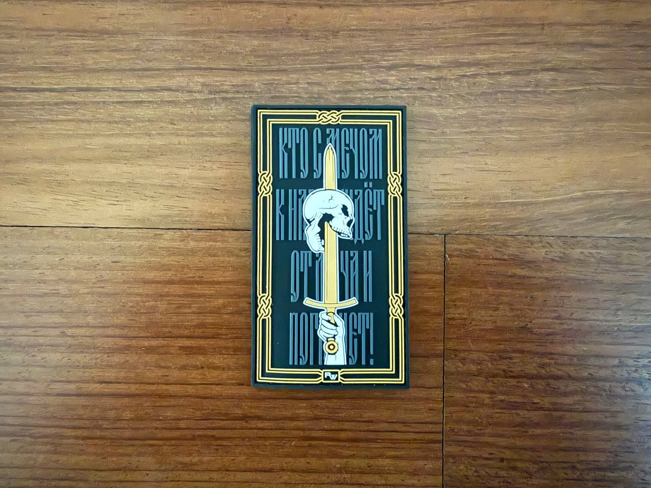 "Whoever comes to us with a sword, will die by the sword!" Tactical Badge - Russian Army Military Patch